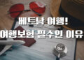 베트남 여행시 여행보험을 반드시 가입해야하는 이유!